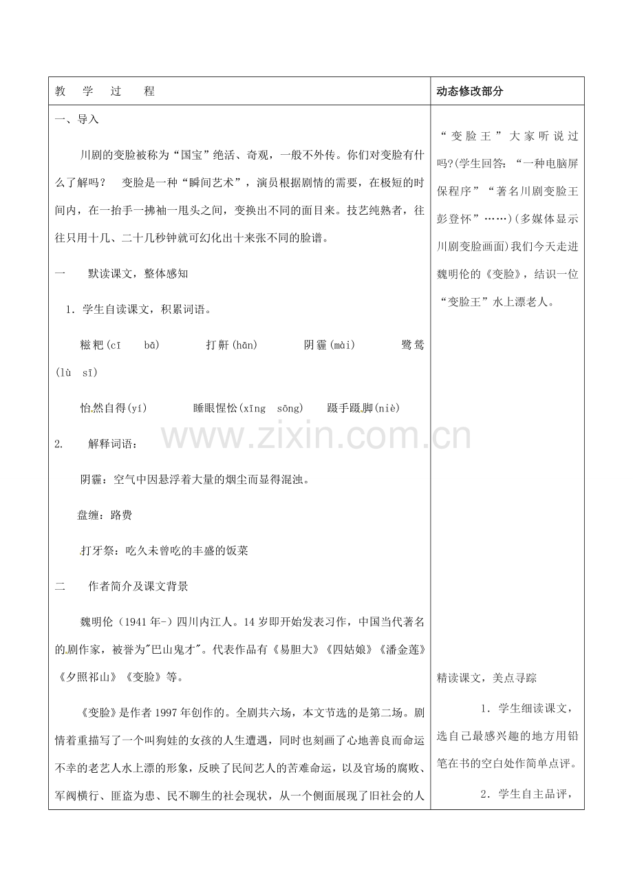 浙江省温岭市东浦中学八年级语文下册《变脸》教案 新人教版.doc_第2页