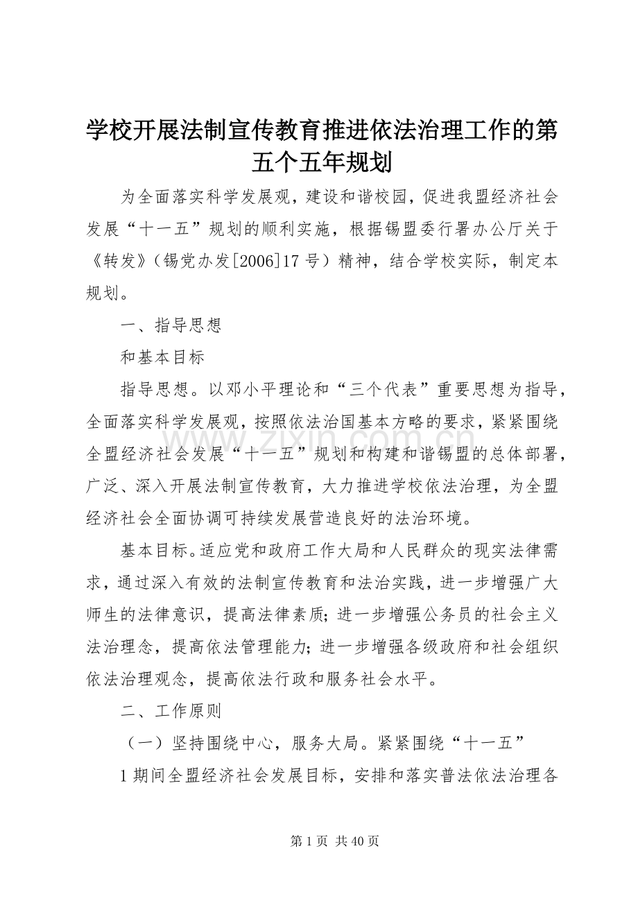 学校开展法制宣传教育推进依法治理工作的第五个五年规划.docx_第1页