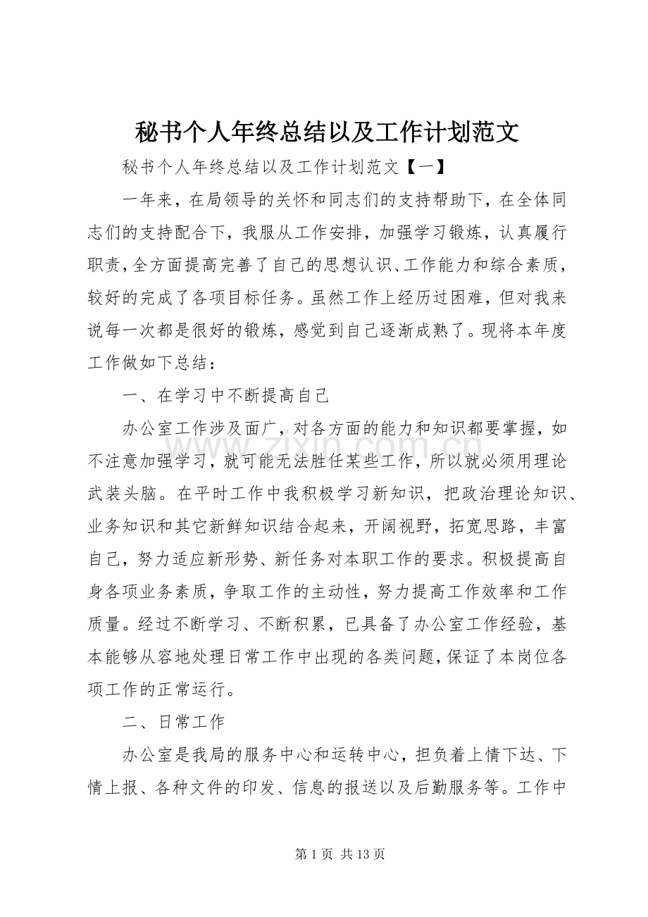 秘书个人年终总结以及工作计划范文.docx_第1页