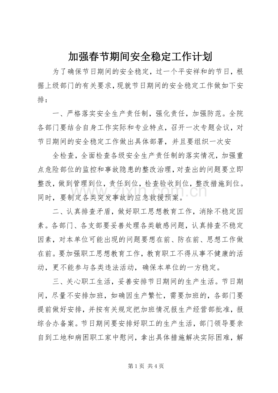 加强春节期间安全稳定工作计划 .docx_第1页