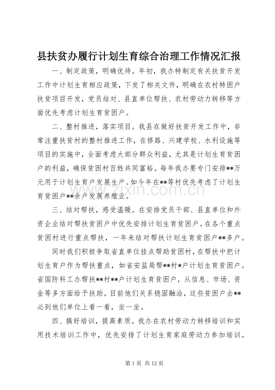 县扶贫办履行计划生育综合治理工作情况汇报.docx_第1页