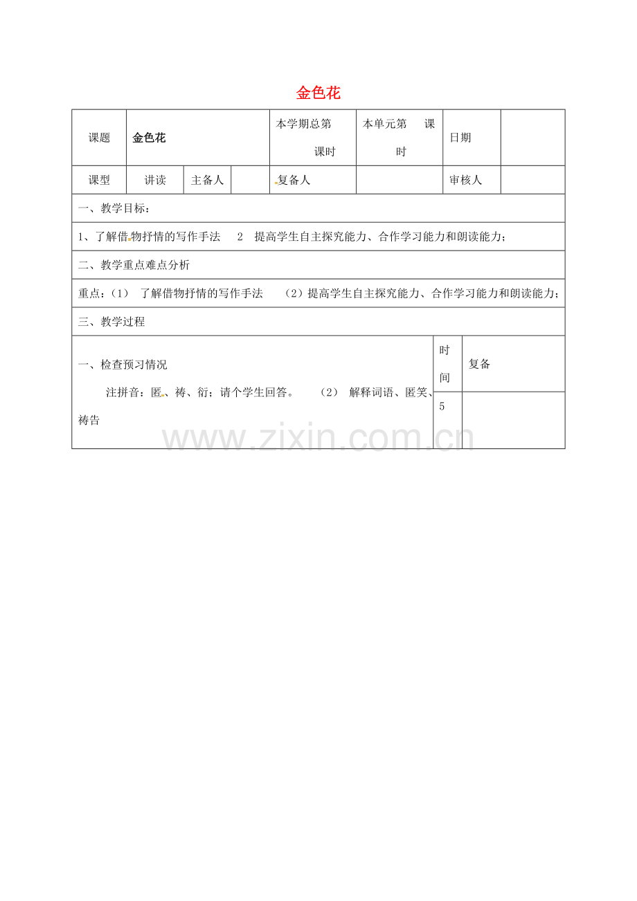 （秋季版）山东省邹平县七年级语文上册 第二单元 7 金色花教案 新人教版-新人教版初中七年级上册语文教案.doc_第1页