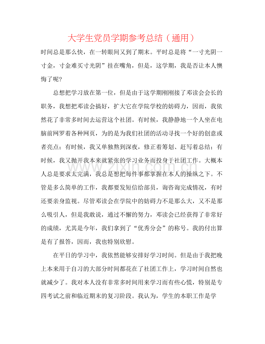 大学生党员学期参考总结（通用）.docx_第1页