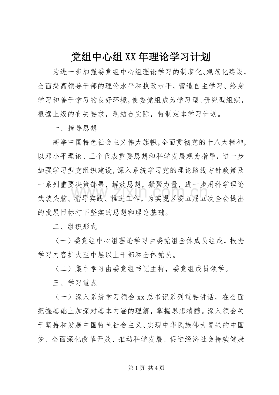 党组中心组XX年理论学习计划 .docx_第1页