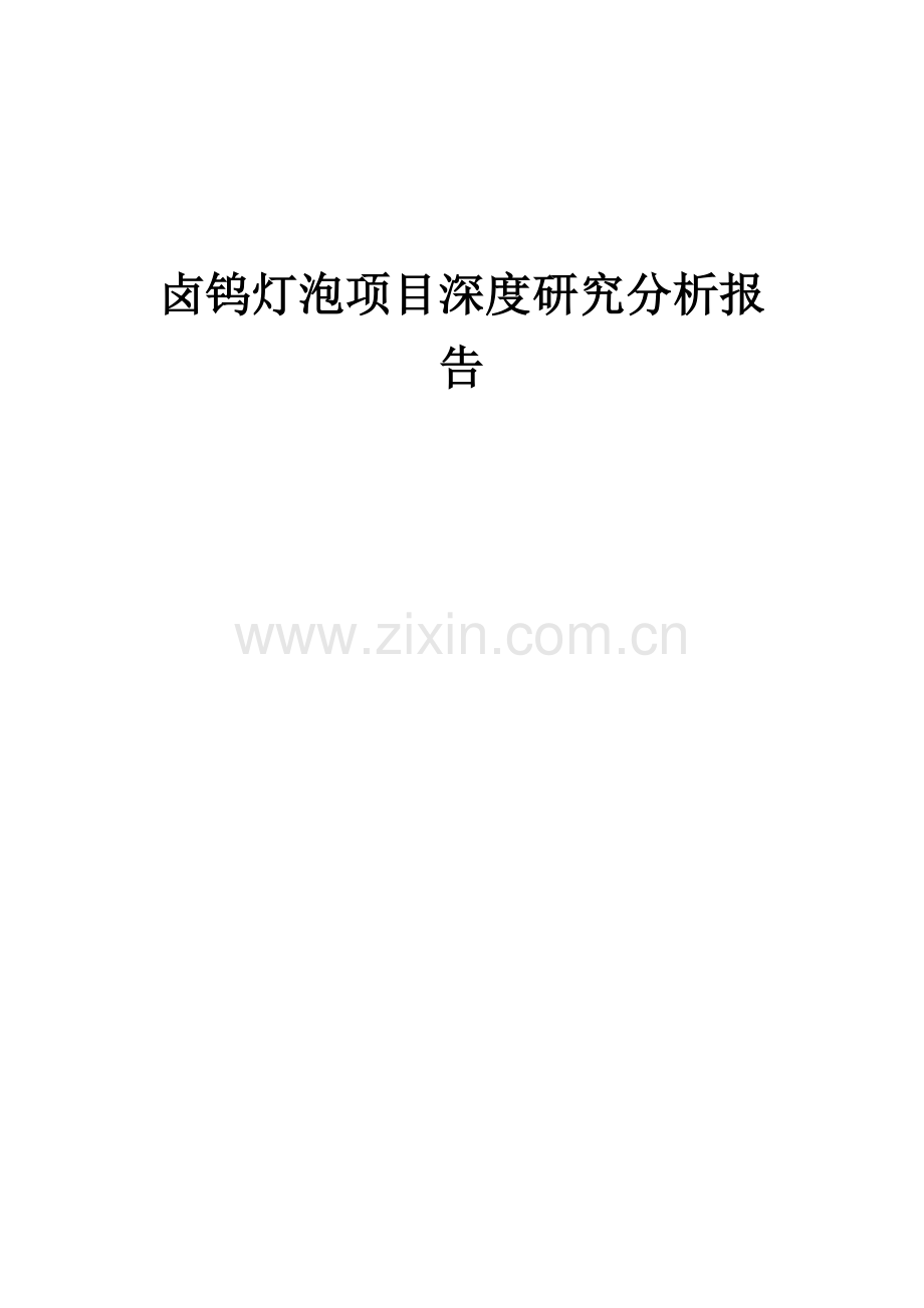 卤钨灯泡项目深度研究分析报告.docx_第1页