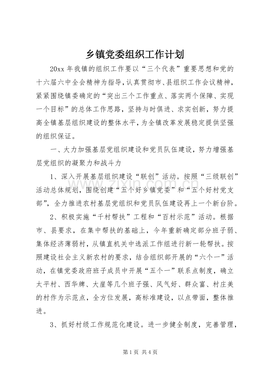 乡镇党委组织工作计划.docx_第1页