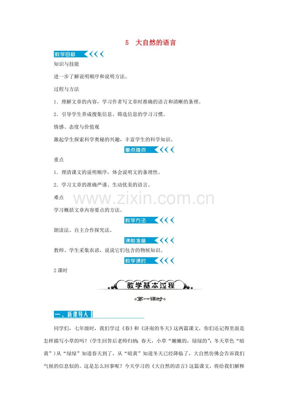 八年级语文下册 第二单元教案 新人教版-新人教版初中八年级下册语文教案.doc_第1页