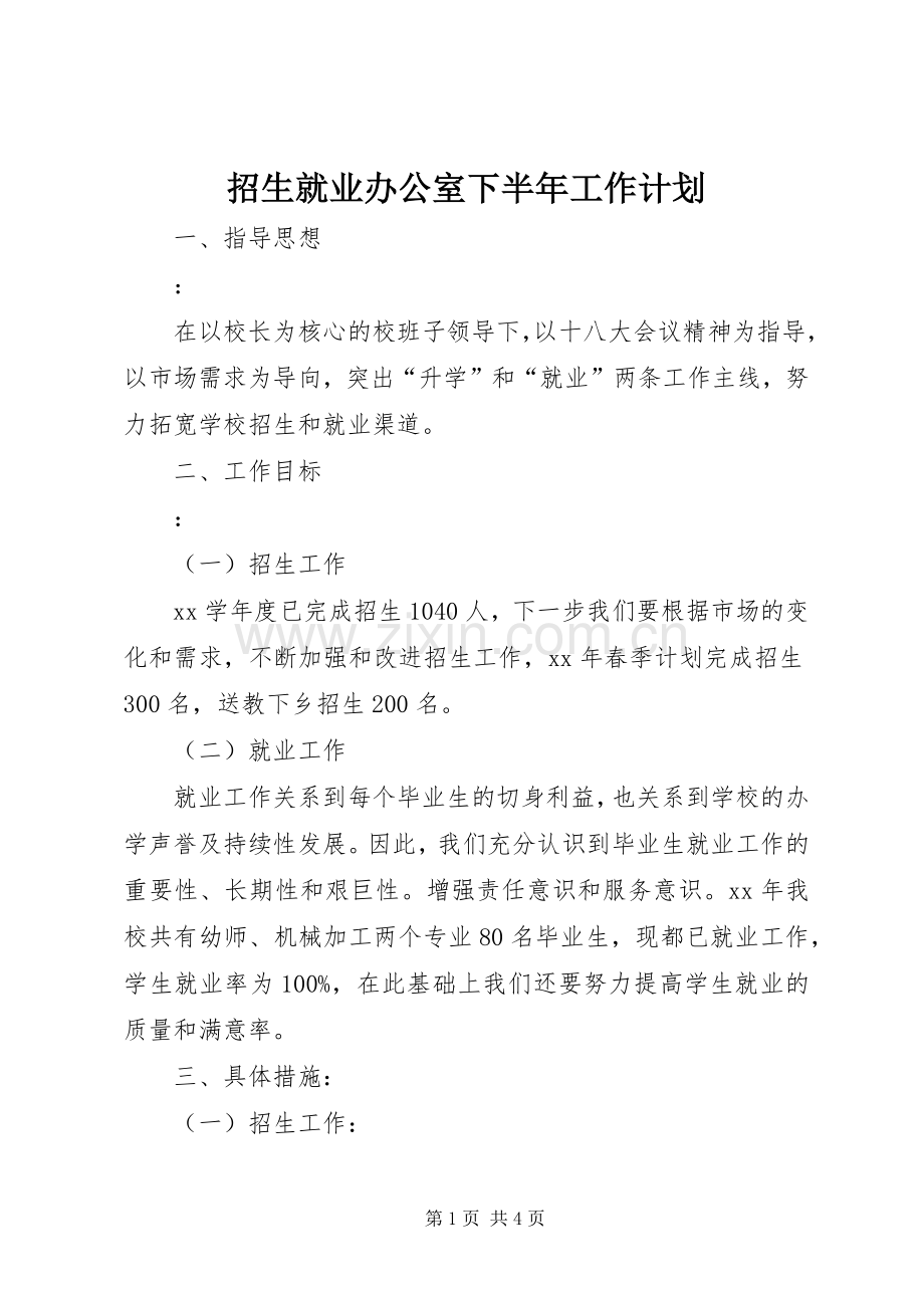 招生就业办公室下半年工作计划 .docx_第1页