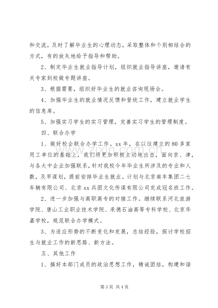 招生就业办公室下半年工作计划 .docx_第3页