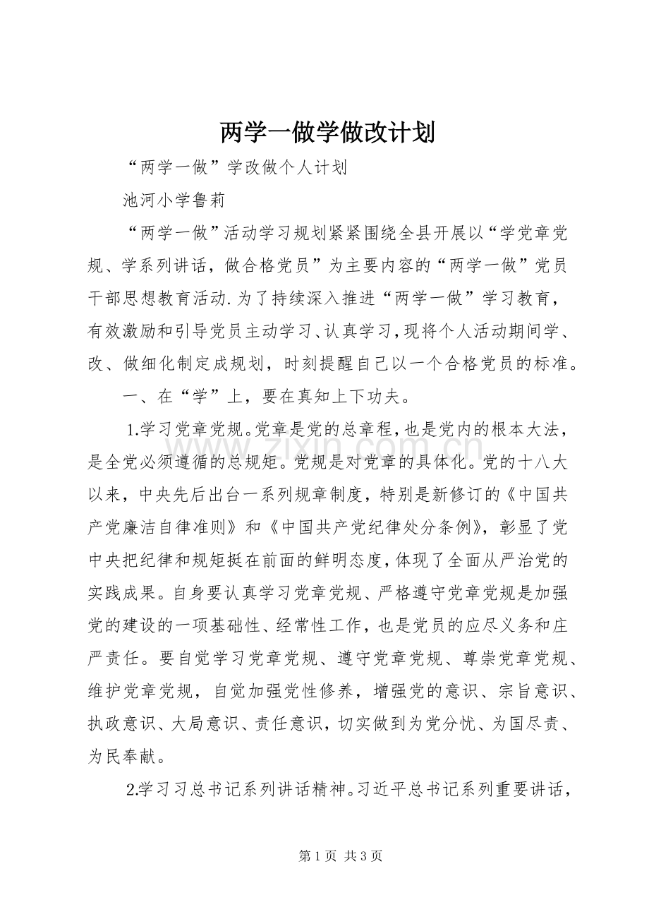 两学一做学做改计划.docx_第1页