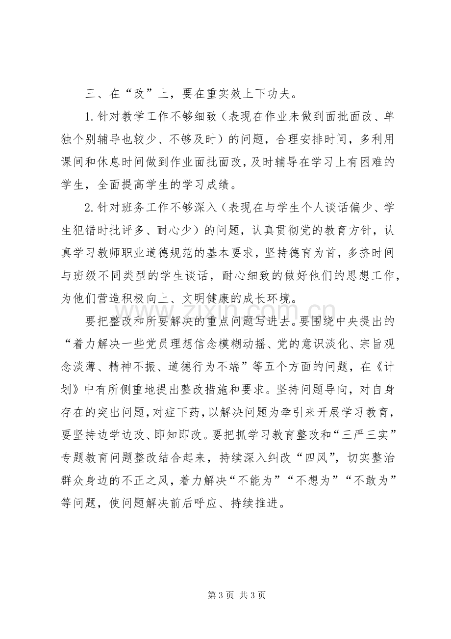 两学一做学做改计划.docx_第3页