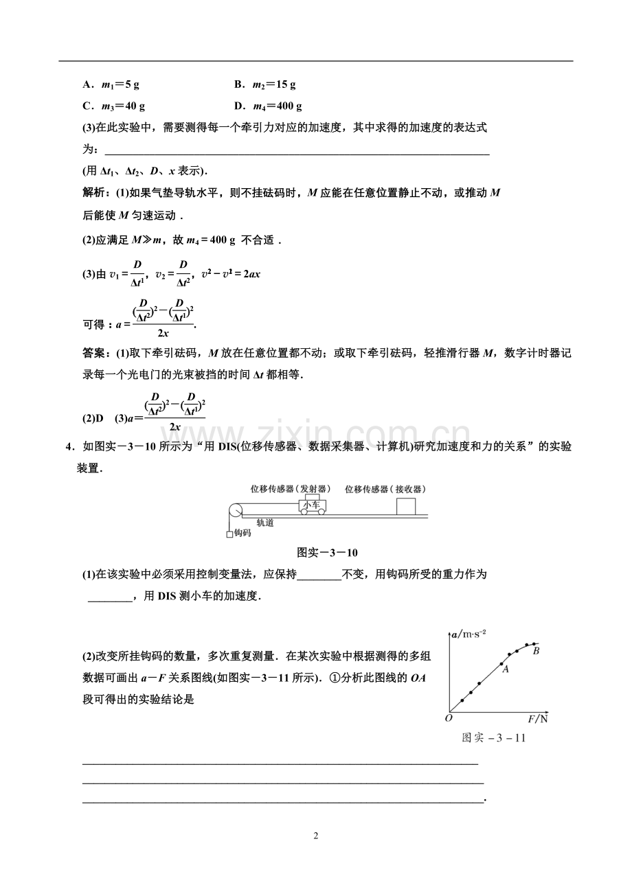 (新人教)广东省南丰中学高考物理第二轮练习_实验三_探究加速度与物体质量、物体受力的关系.doc_第2页