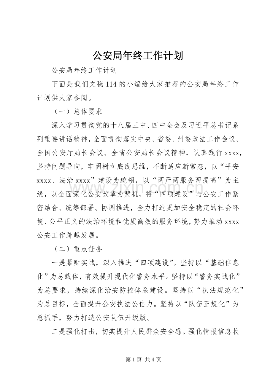 公安局年终工作计划 .docx_第1页