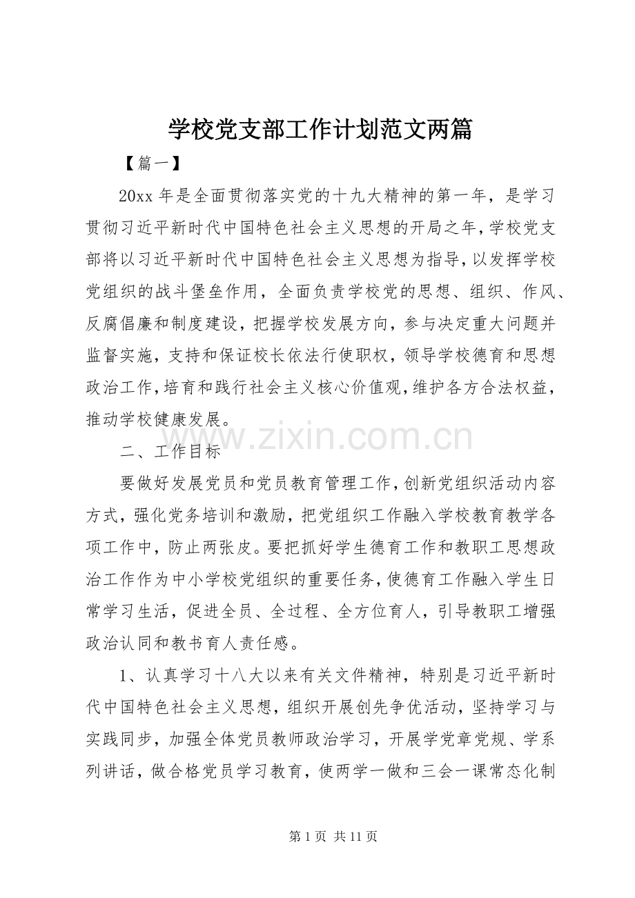 学校党支部工作计划范文两篇.docx_第1页