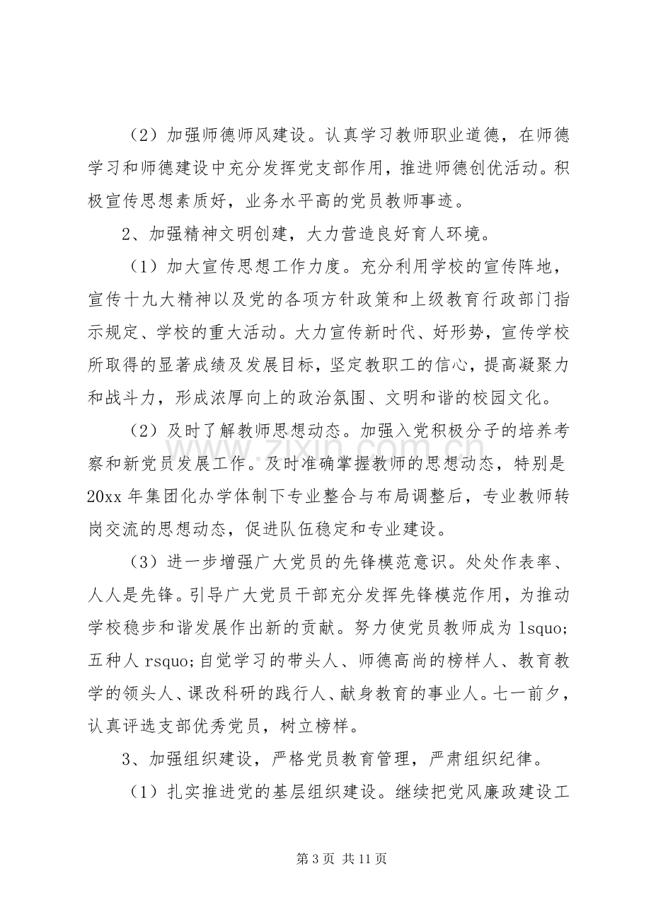 学校党支部工作计划范文两篇.docx_第3页