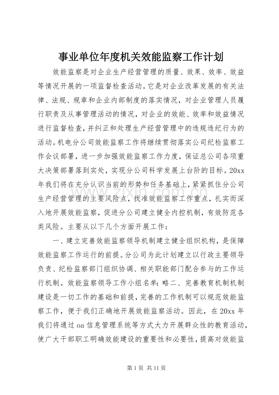 事业单位年度机关效能监察工作计划_1.docx_第1页