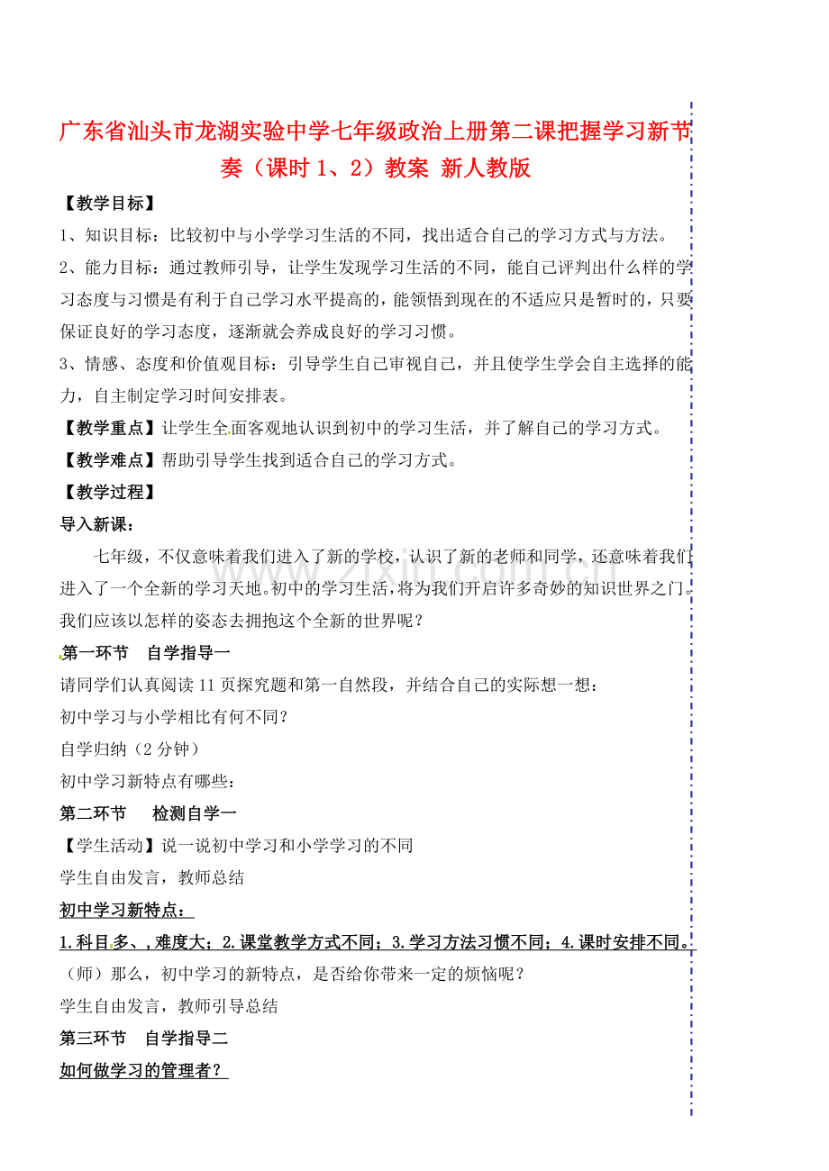 广东省汕头市龙湖实验中学七年级政治上册 第二课 把握学习新节奏（课时1、2）教案 新人教版.doc_第1页