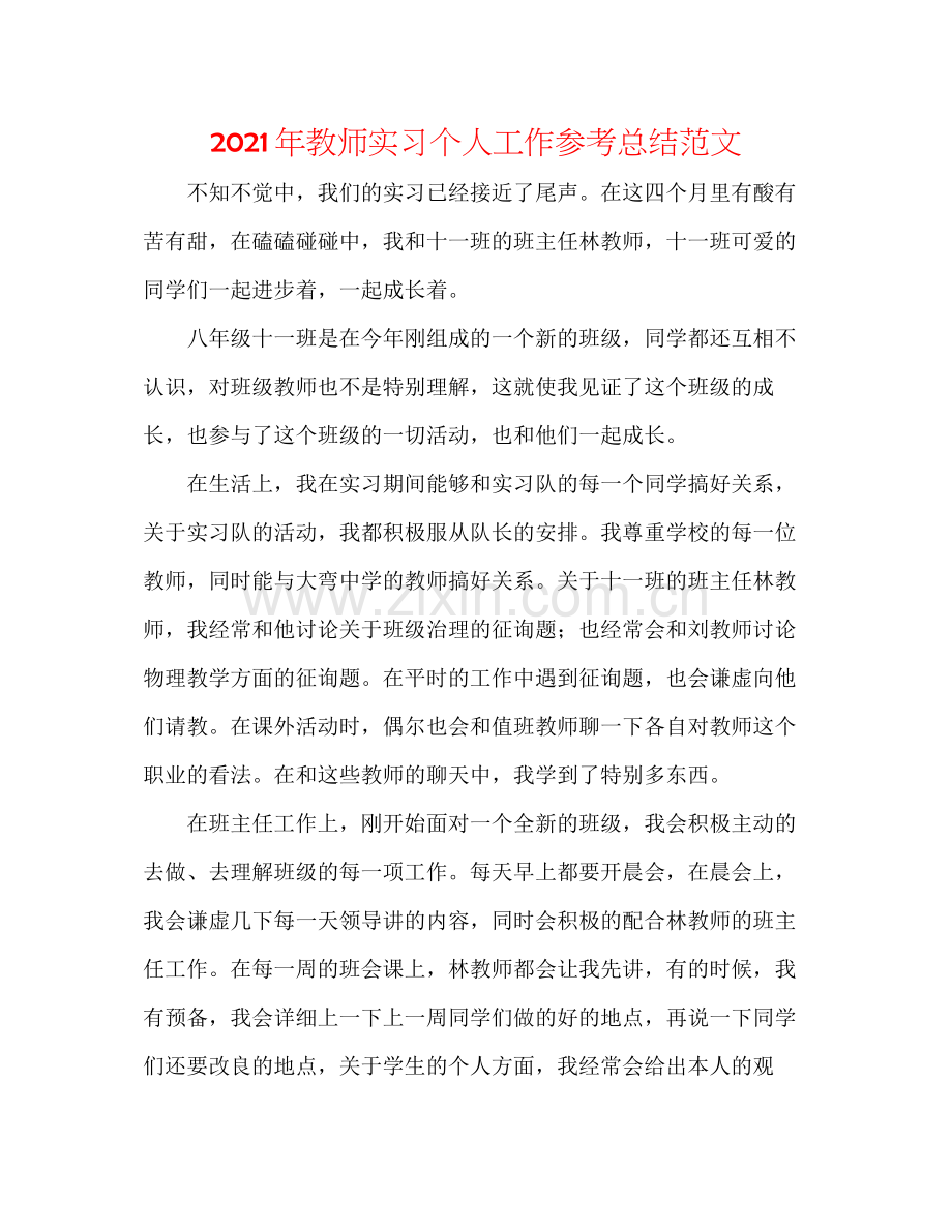 2021年老师实习个人工作参考总结范文.docx_第1页