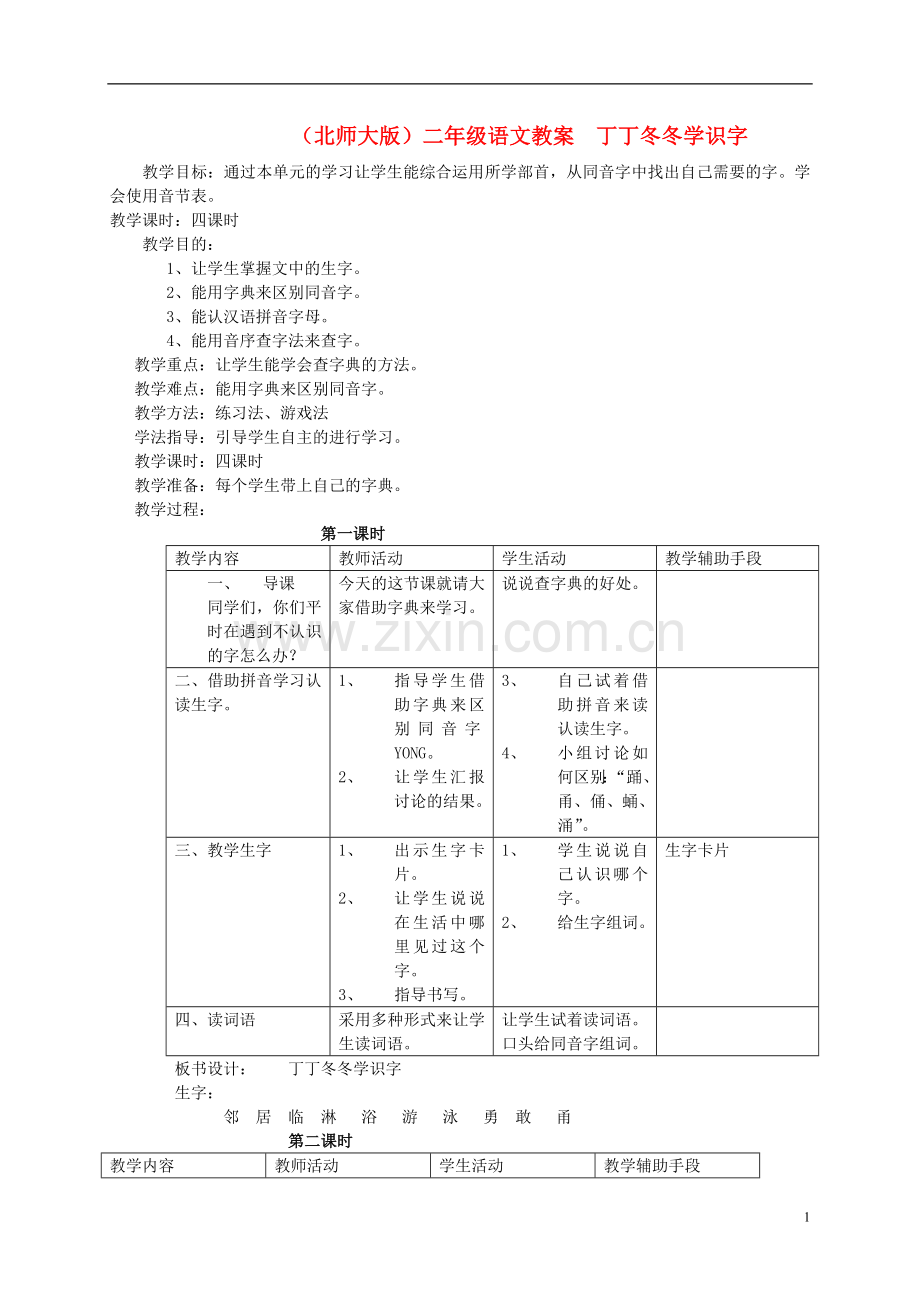 二年级语文下册-丁丁冬冬学识字2教案-北师大版.doc_第1页