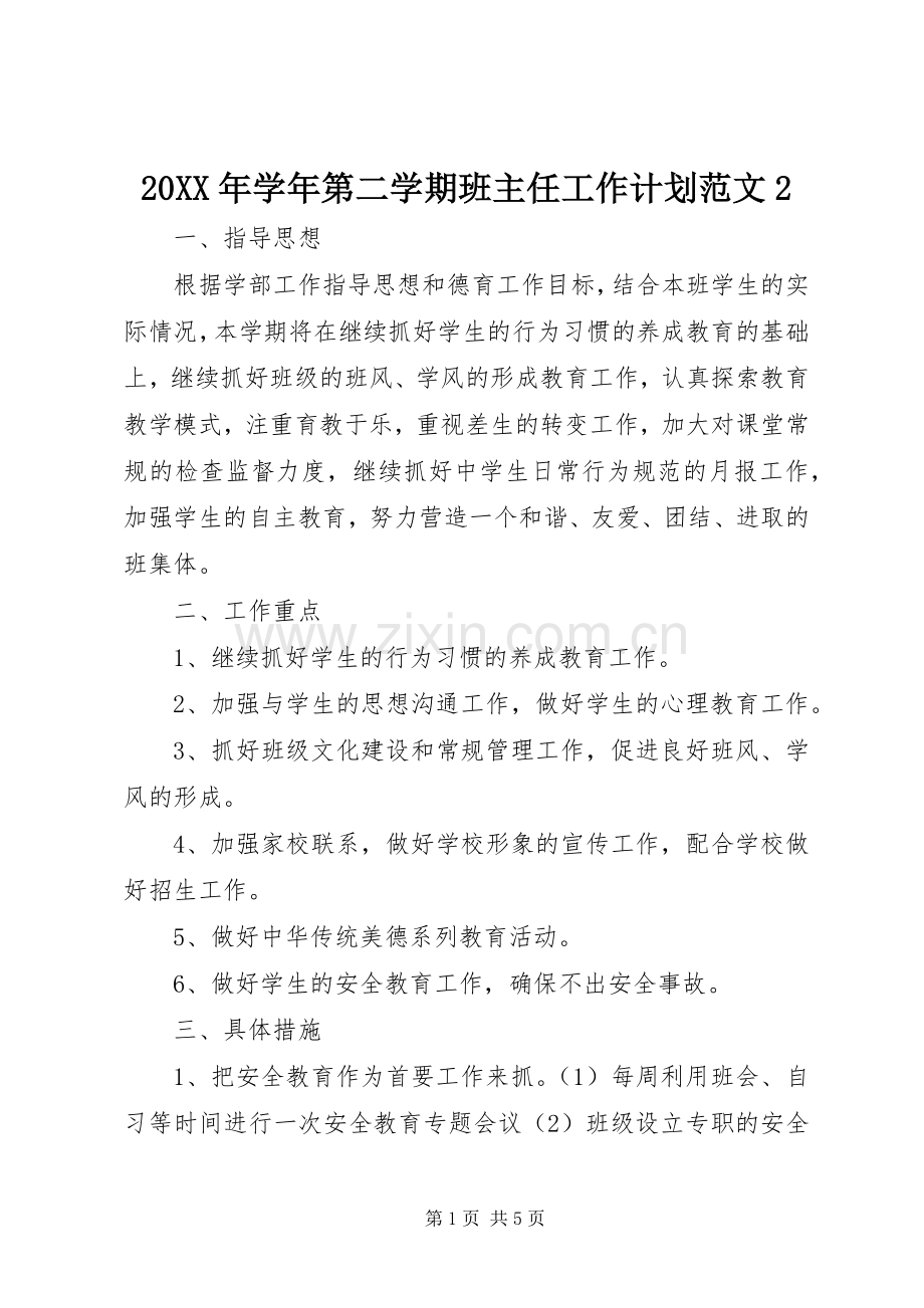 20XX年学年第二学期班主任工作计划范文2.docx_第1页