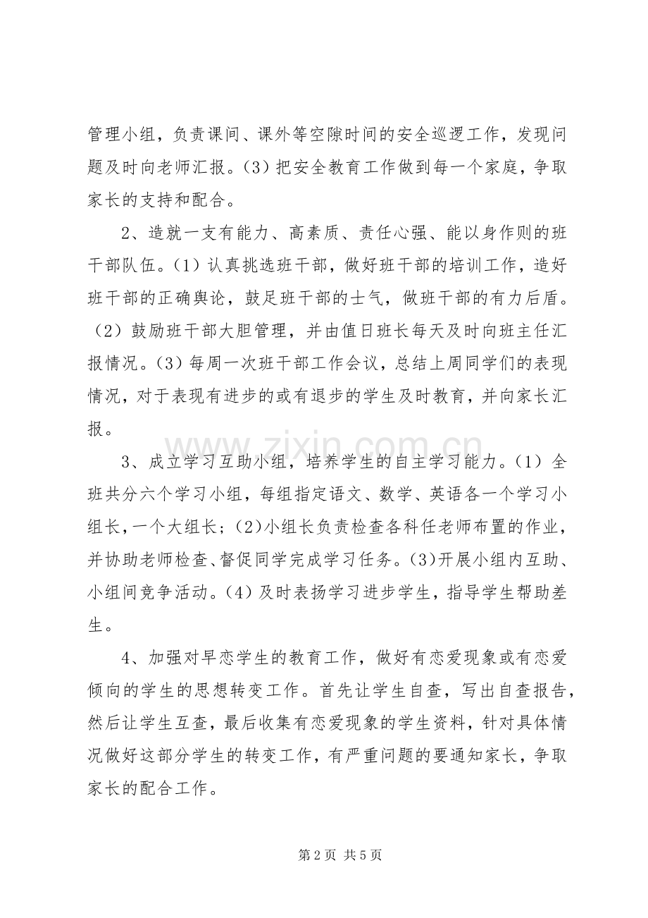 20XX年学年第二学期班主任工作计划范文2.docx_第2页