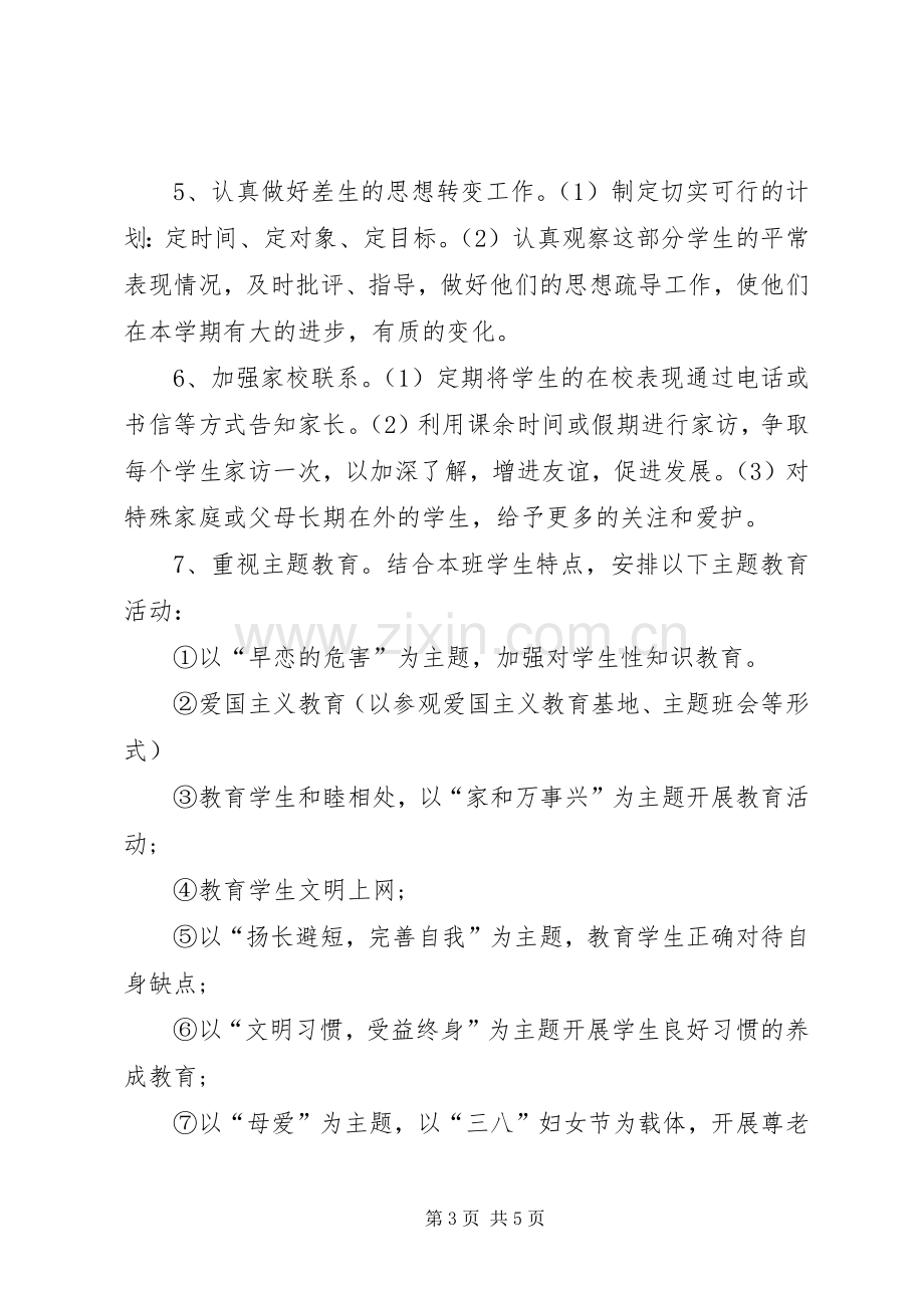 20XX年学年第二学期班主任工作计划范文2.docx_第3页