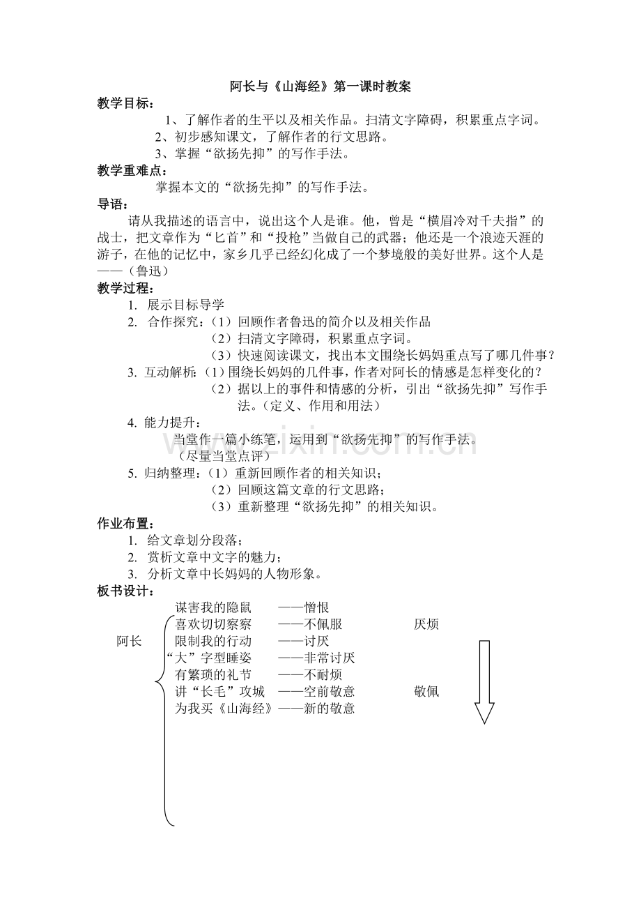 (部编)初中语文人教2011课标版七年级下册阿长与《山海经》鲁迅.doc_第1页