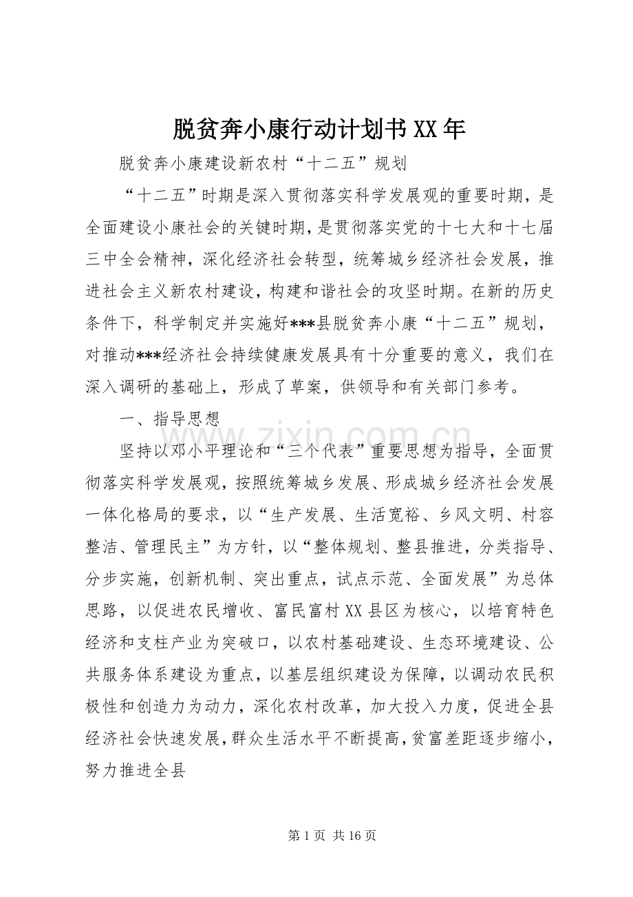 脱贫奔小康行动计划书XX年 .docx_第1页