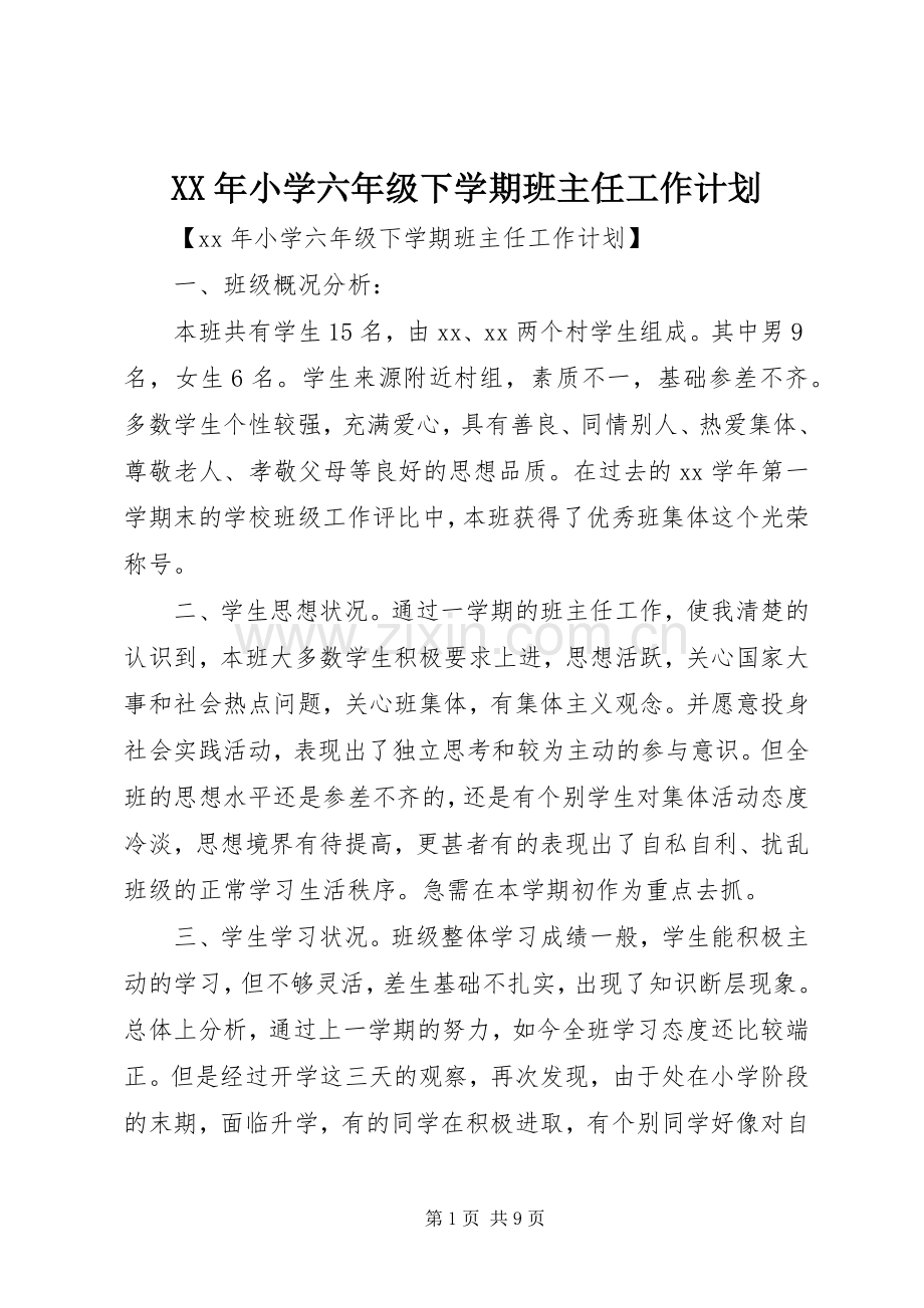 XX年小学六年级下学期班主任工作计划.docx_第1页