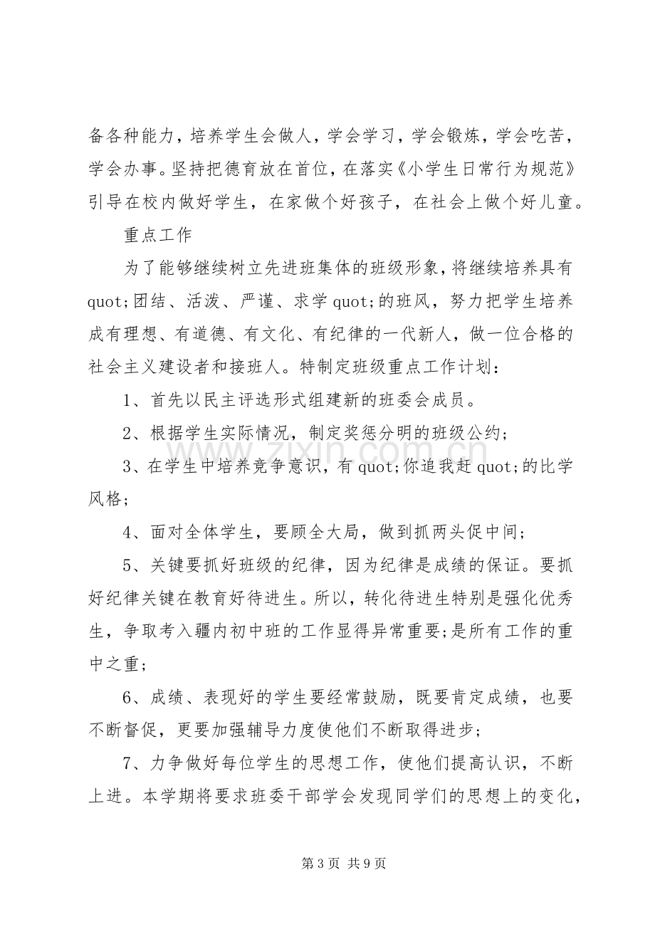 XX年小学六年级下学期班主任工作计划.docx_第3页