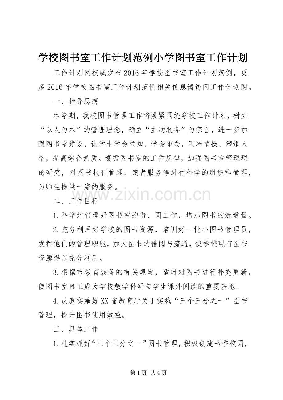 学校图书室工作计划范例小学图书室工作计划.docx_第1页