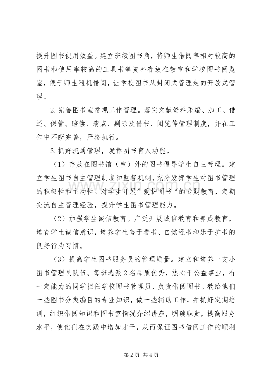 学校图书室工作计划范例小学图书室工作计划.docx_第2页