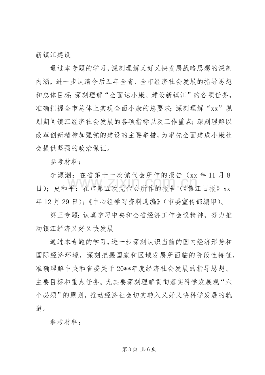 市政公用事业管理局党委中心组专题学习计划 .docx_第3页