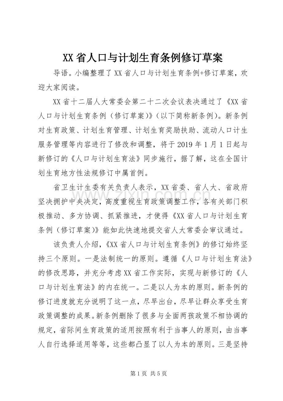 XX省人口与计划生育条例修订草案.docx_第1页