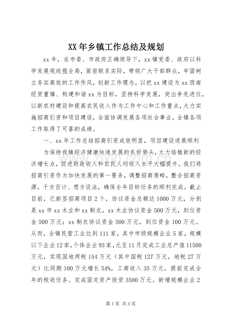 XX年乡镇工作总结及规划.docx_第1页