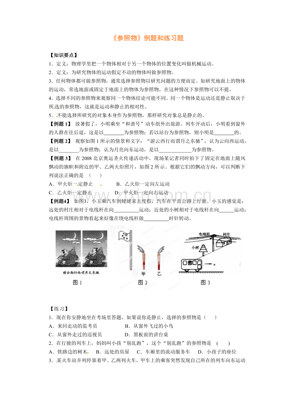 《参照物》例题和练习题.doc_第1页