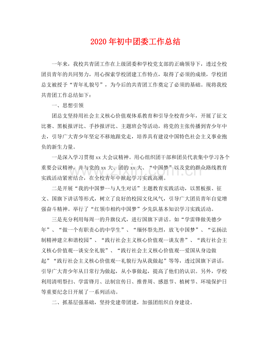 2020年初中团委工作总结 .docx_第1页