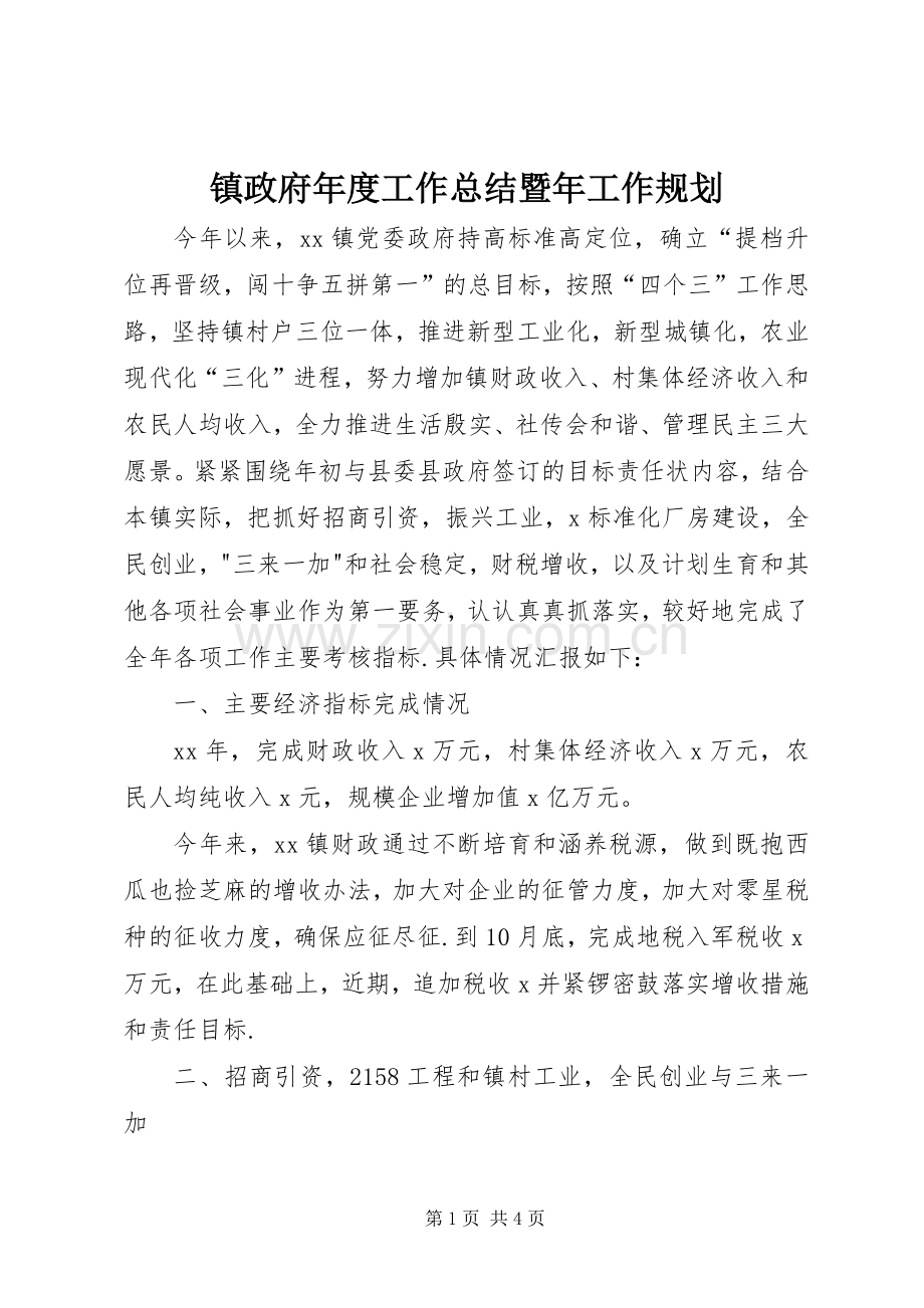 镇政府年度工作总结暨年工作规划 .docx_第1页