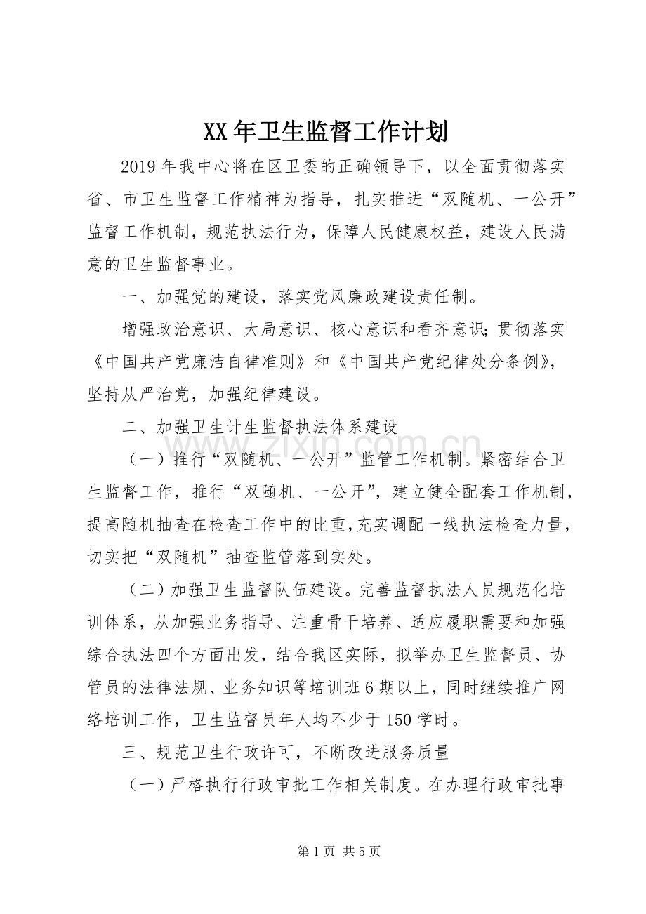 XX年卫生监督工作计划 .docx_第1页