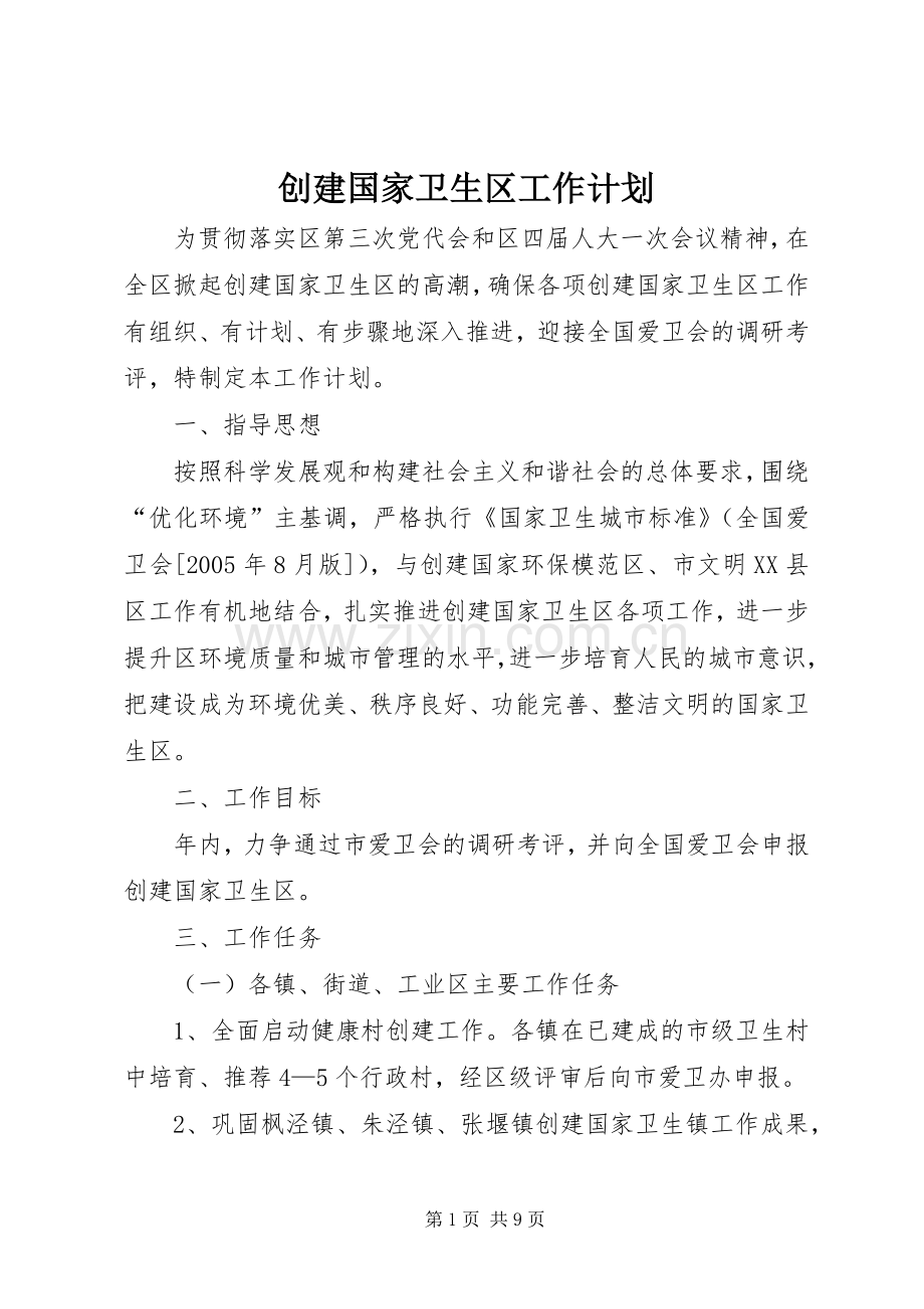 创建国家卫生区工作计划 .docx_第1页