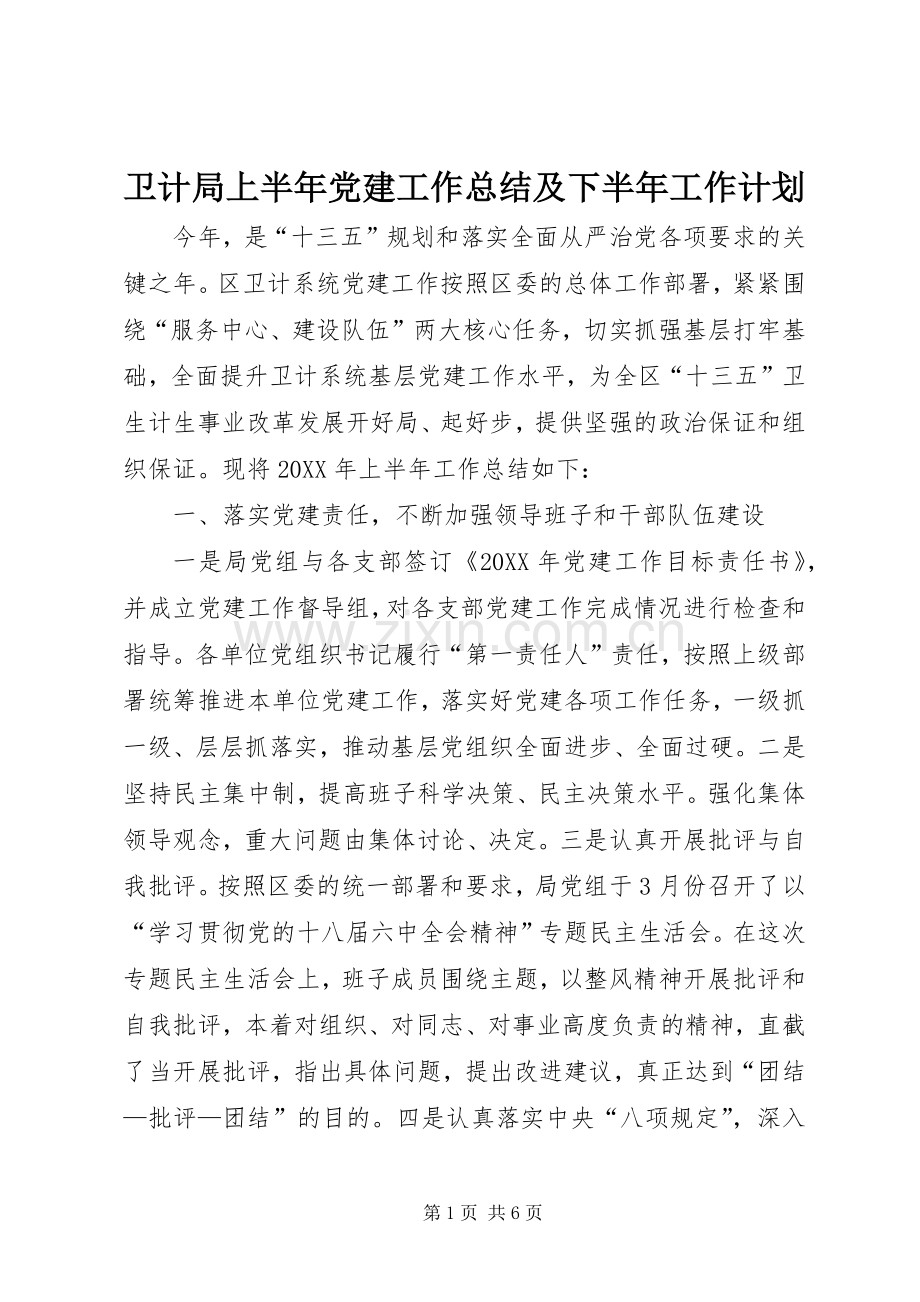 卫计局上半年党建工作总结及下半年工作计划.docx_第1页