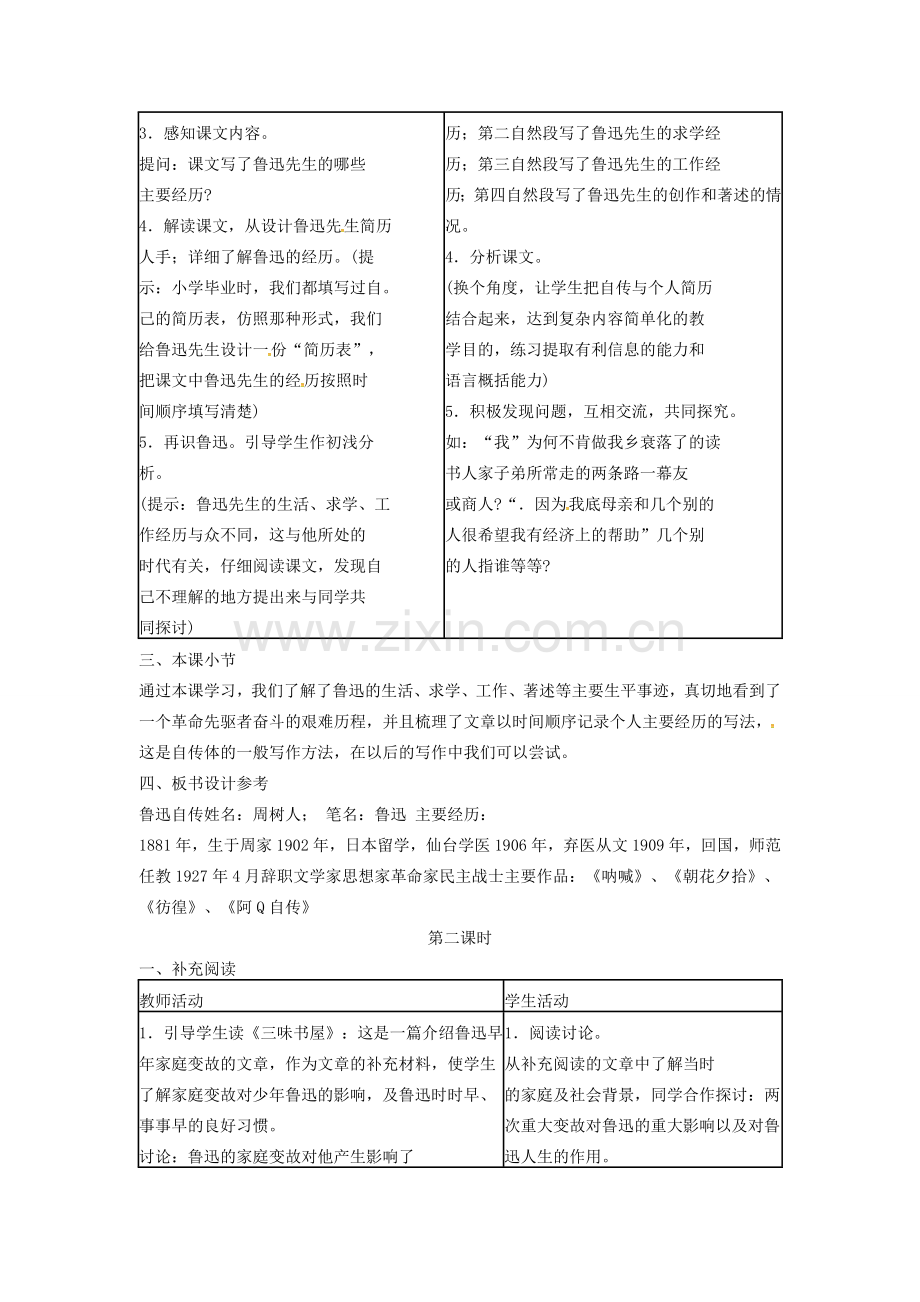 春七年级语文下册 第二单元 5《鲁迅自传》教案（1）（新版）语文版-（新版）语文版初中七年级下册语文教案.doc_第2页