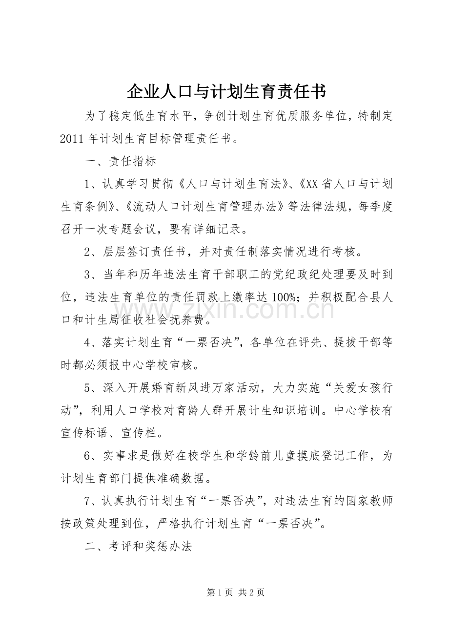 企业人口与计划生育责任书 .docx_第1页