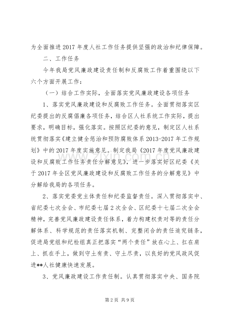 人社局党风廉政建设和反腐败工作安排.docx_第2页