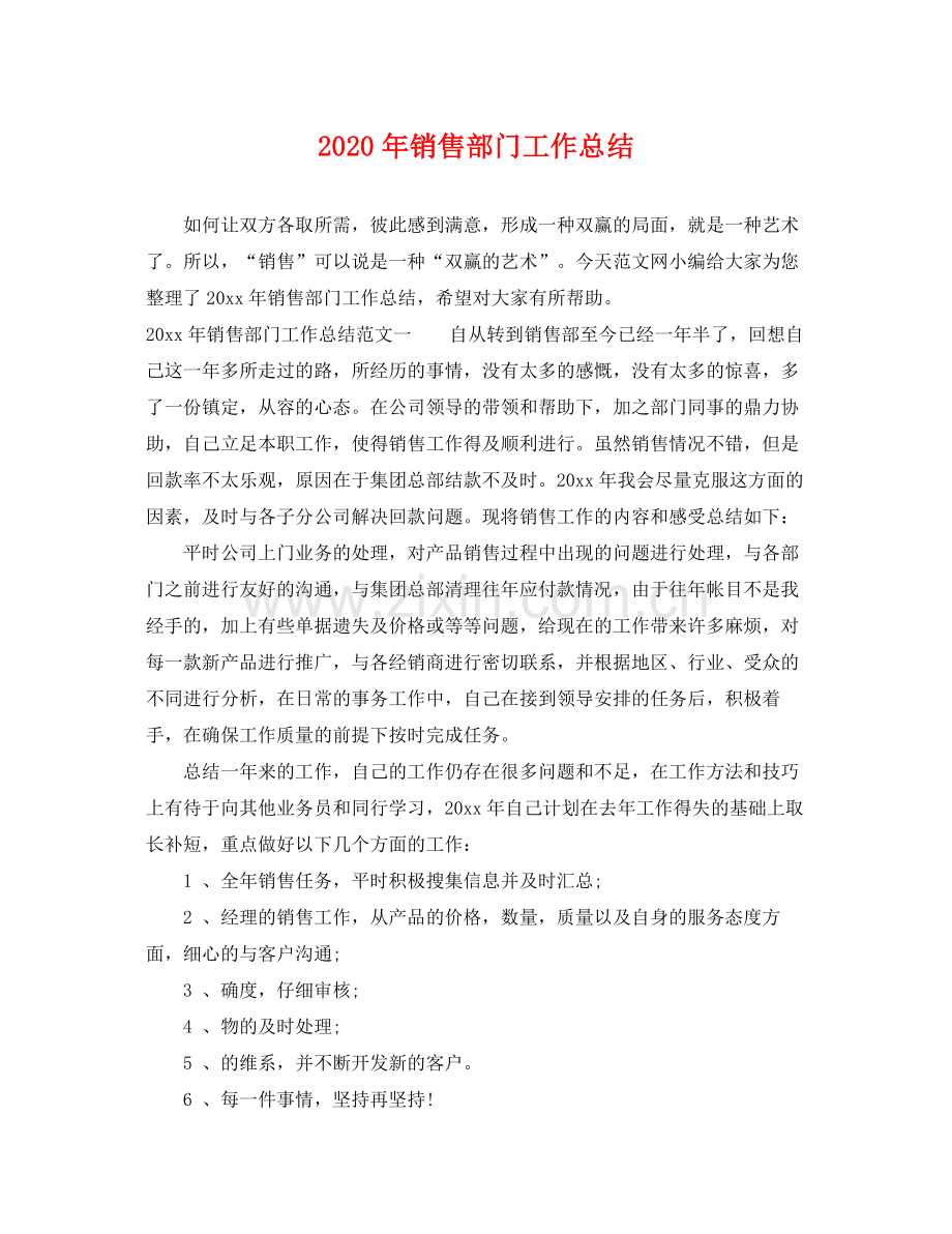 2020年销售部门工作总结 .docx_第1页