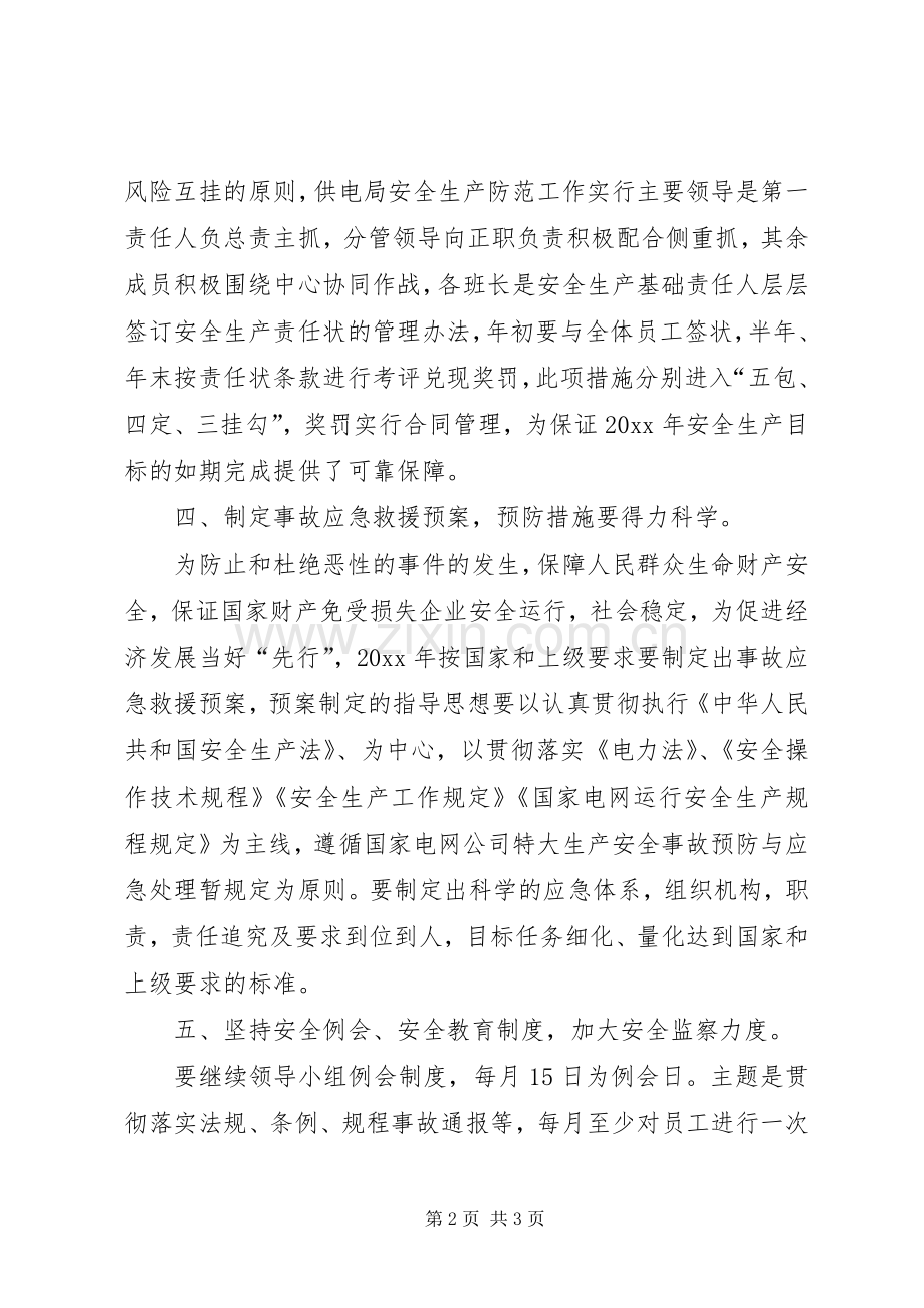 供电局的安全工作计划.docx_第2页