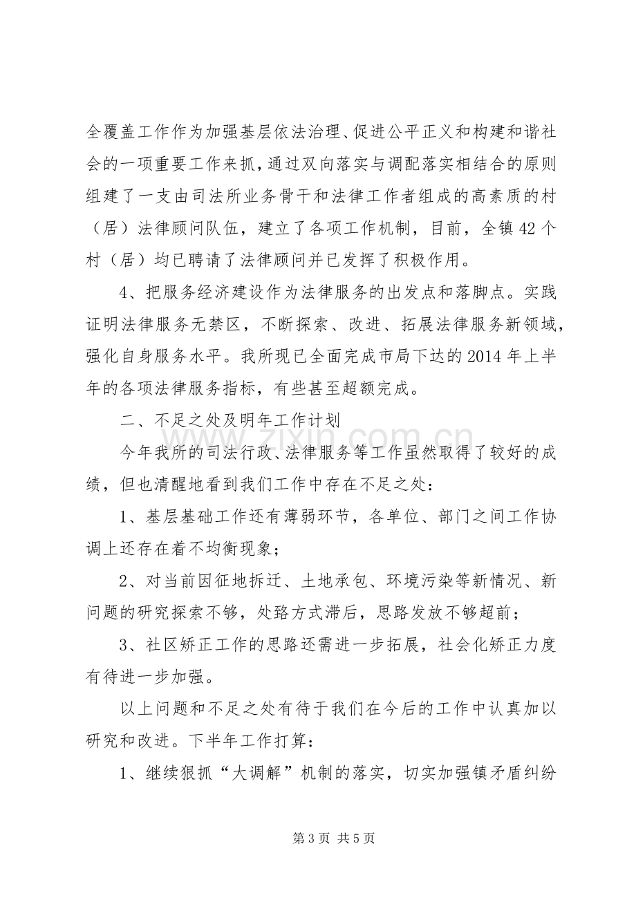 司法所XX年上半年工作总结及下半年工作计划(多篇).docx_第3页