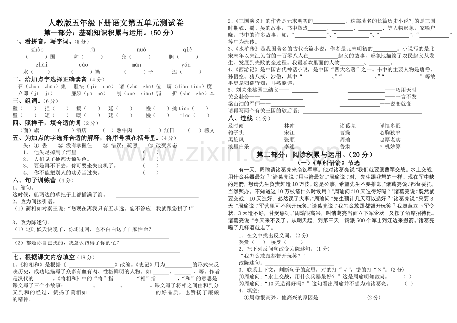 人教版五年级下册语文第五单元测试卷.doc_第1页