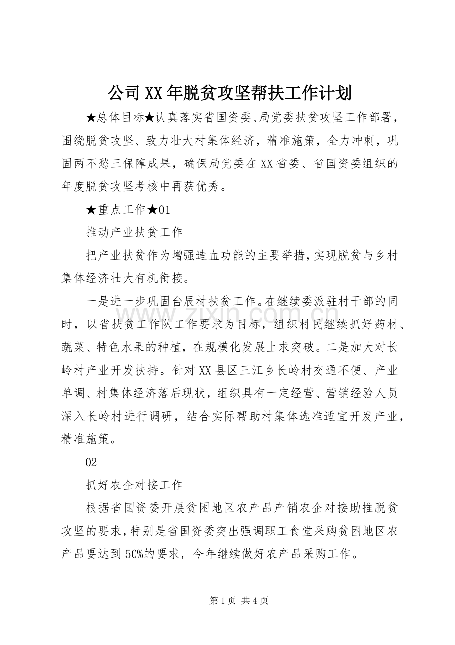 公司XX年脱贫攻坚帮扶工作计划.docx_第1页