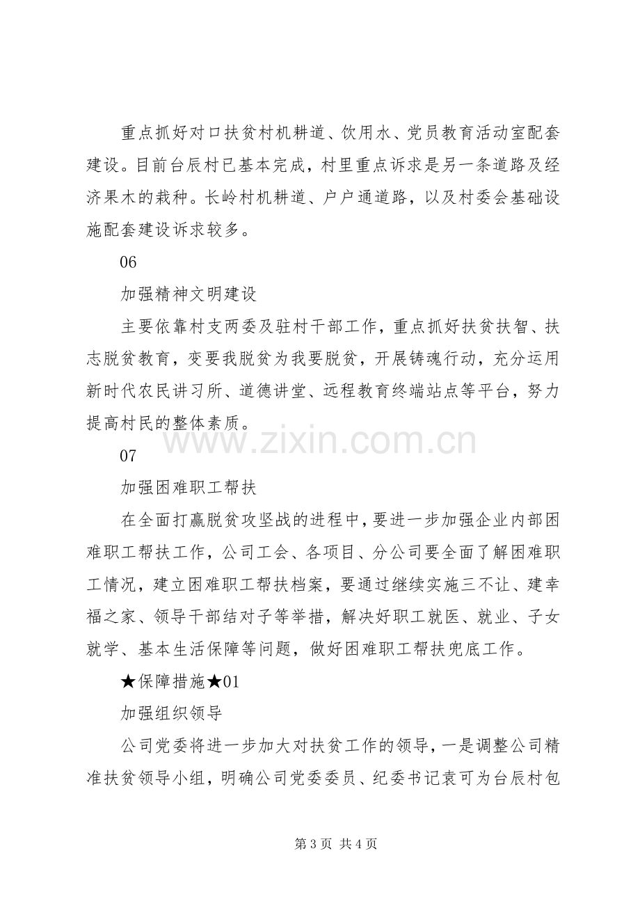 公司XX年脱贫攻坚帮扶工作计划.docx_第3页